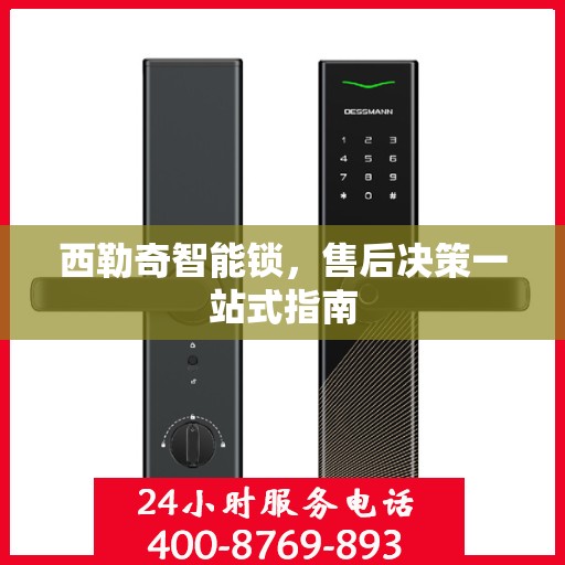 西勒奇智能锁，售后决策一站式指南