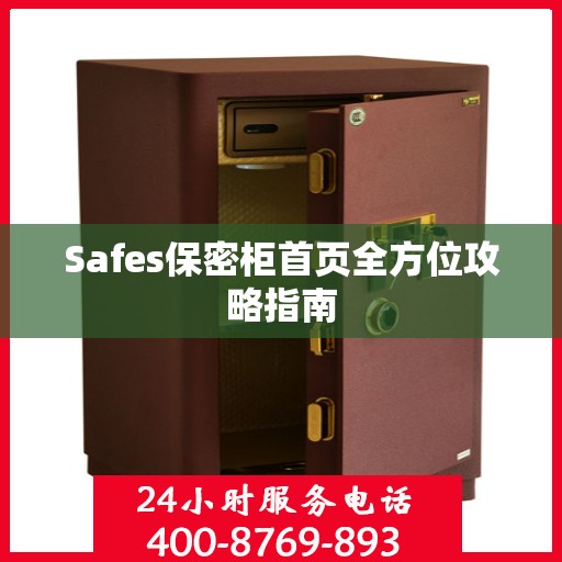 Safes保密柜首页全方位攻略指南