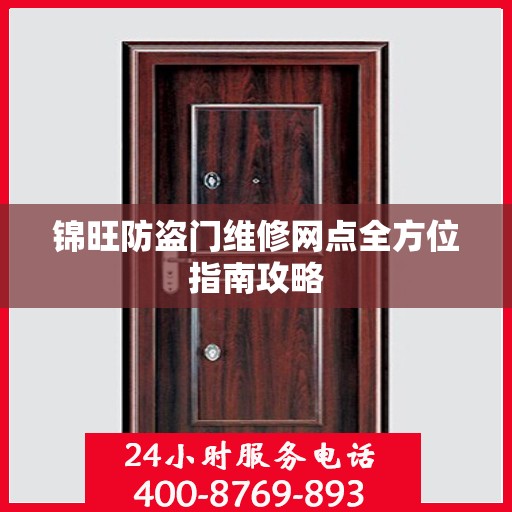 锦旺防盗门维修网点全方位指南攻略