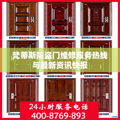 梵蒂斯防盗门维修服务热线与最新资讯快报