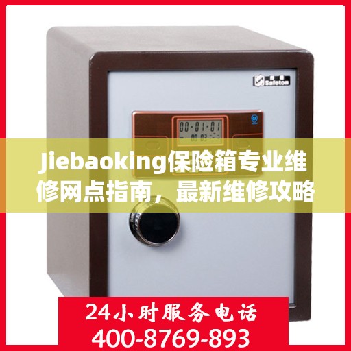 Jiebaoking保险箱专业维修网点指南，最新维修攻略一网打尽