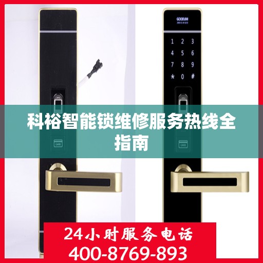 科裕智能锁维修服务热线全指南