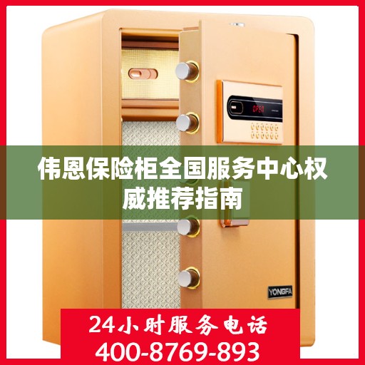 伟恩保险柜全国服务中心权威推荐指南