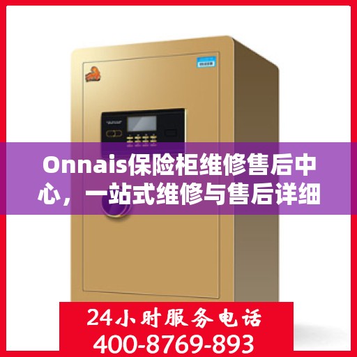 Onnais保险柜维修售后中心，一站式维修与售后详细攻略