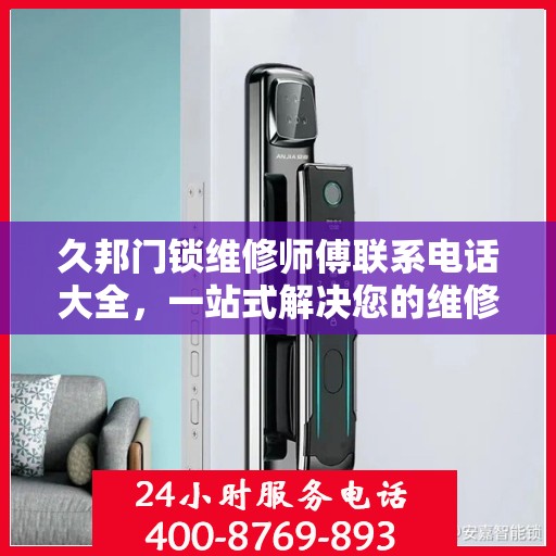 久邦门锁维修师傅联系电话大全，一站式解决您的维修需求