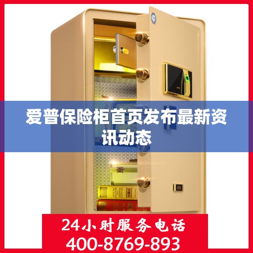 爱普保险柜首页发布最新资讯动态