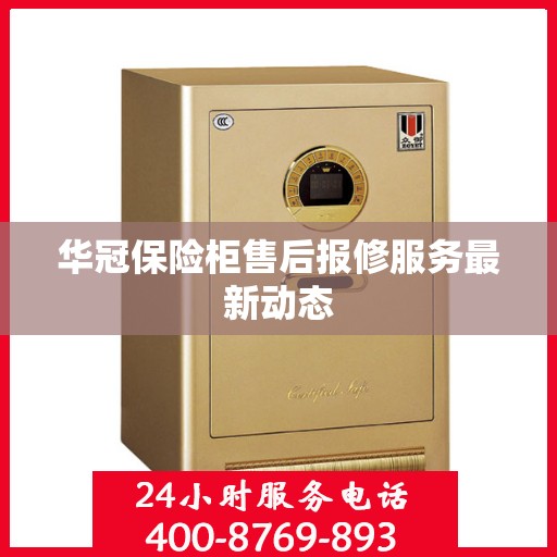 华冠保险柜售后报修服务最新动态