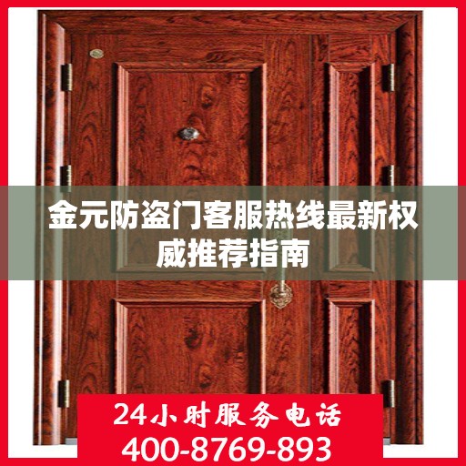 金元防盗门客服热线最新权威推荐指南
