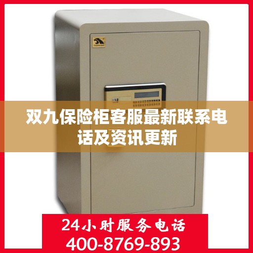 双九保险柜客服最新联系电话及资讯更新