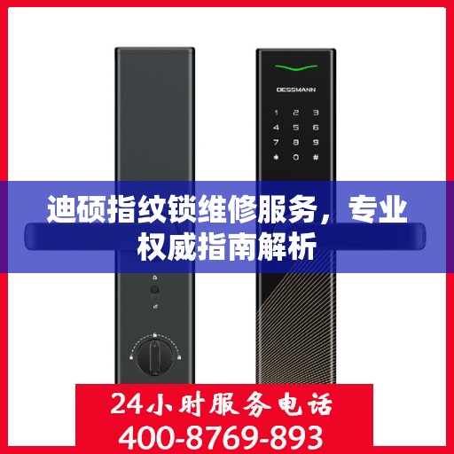 迪硕指纹锁维修服务，专业权威指南解析