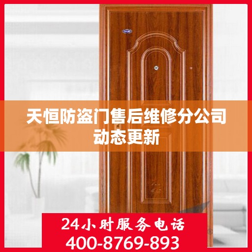 天恒防盗门售后维修分公司动态更新