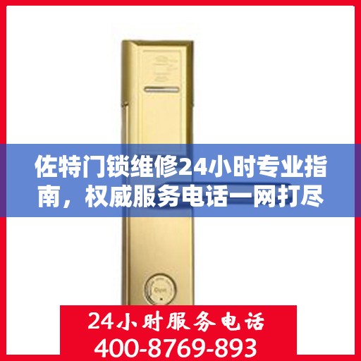 佐特门锁维修24小时专业指南，权威服务电话一网打尽