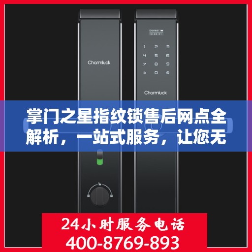 掌门之星指纹锁售后网点全解析，一站式服务，让您无忧购锁！
