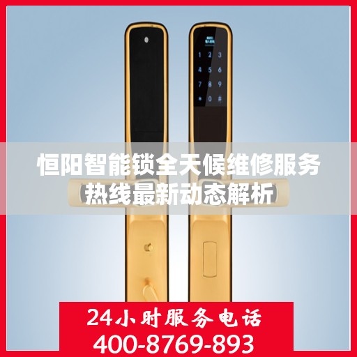 恒阳智能锁全天候维修服务热线最新动态解析