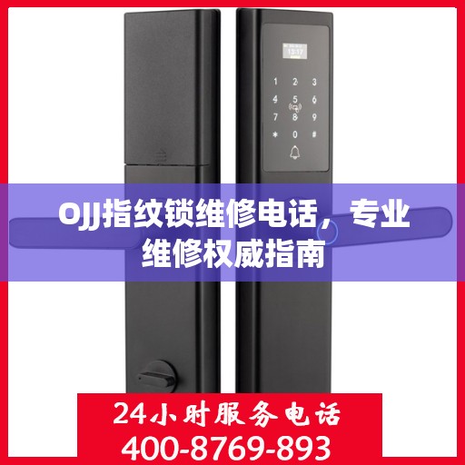 OJJ指纹锁维修电话，专业维修权威指南