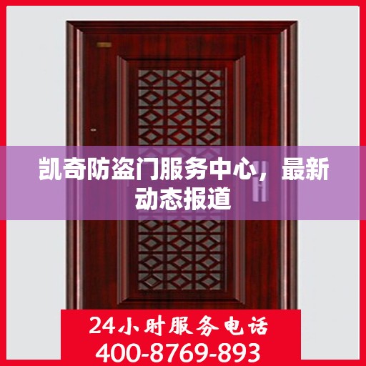 凯奇防盗门服务中心，最新动态报道