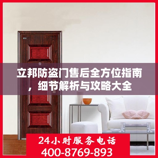 立邦防盗门售后全方位指南，细节解析与攻略大全