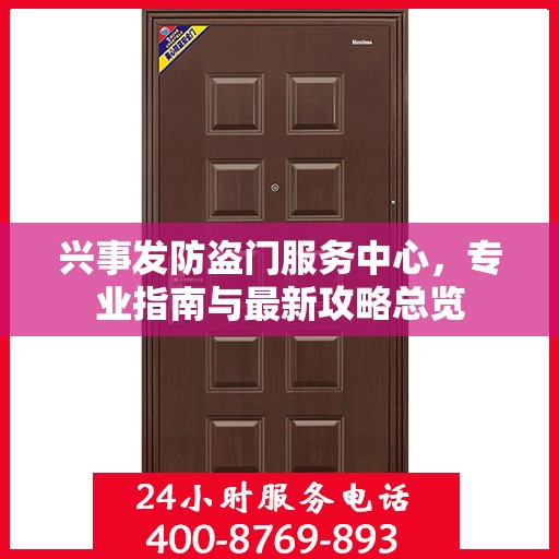 兴事发防盗门服务中心，专业指南与最新攻略总览