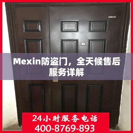 Mexin防盗门，全天候售后服务详解