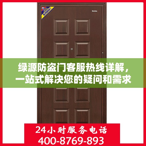 绿源防盗门客服热线详解，一站式解决您的疑问和需求