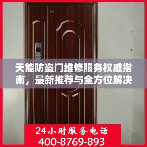天能防盗门维修服务权威指南，最新推荐与全方位解决方案