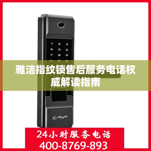 雅洁指纹锁售后服务电话权威解读指南