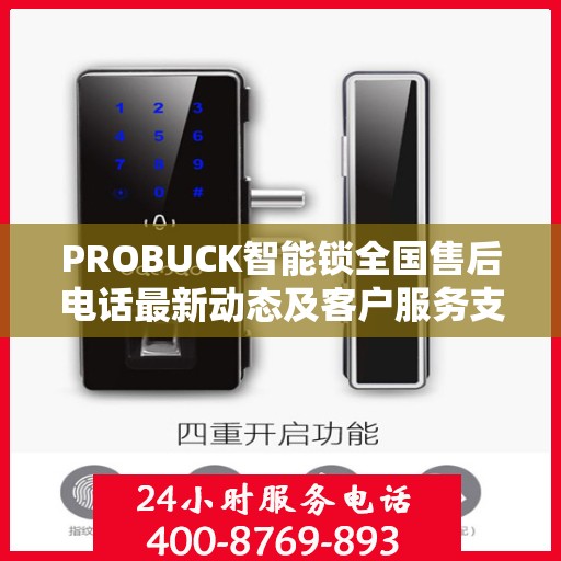 PROBUCK智能锁全国售后电话最新动态及客户服务支持概览