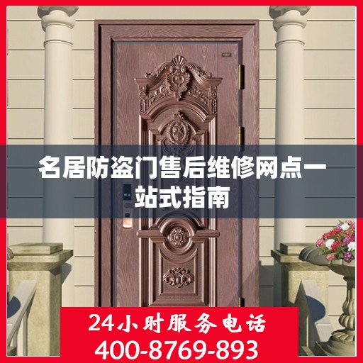 名居防盗门售后维修网点一站式指南