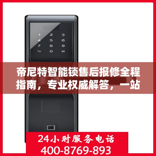 帝尼特智能锁售后报修全程指南，专业权威解答，一站式解决您的维修难题
