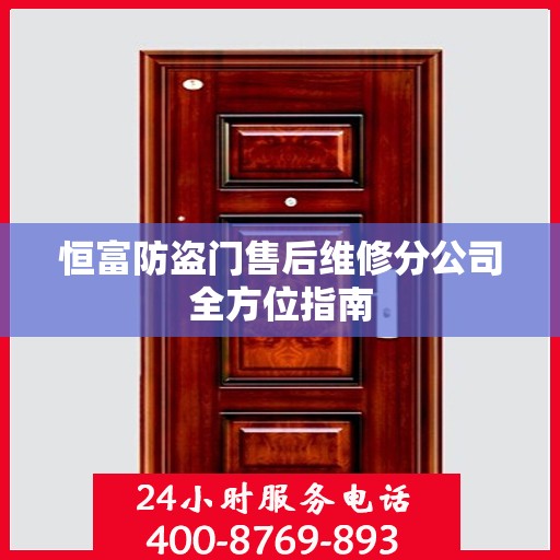恒富防盗门售后维修分公司全方位指南