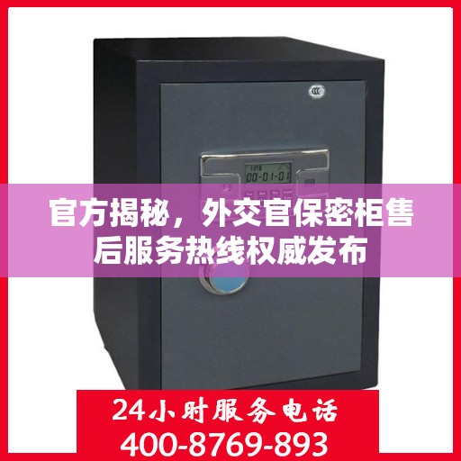 官方揭秘，外交官保密柜售后服务热线权威发布