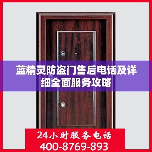 蓝精灵防盗门售后电话及详细全面服务攻略