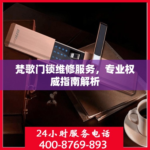 梵歌门锁维修服务，专业权威指南解析