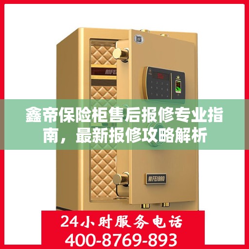 鑫帝保险柜售后报修专业指南，最新报修攻略解析