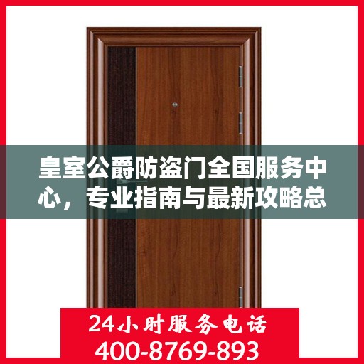 皇室公爵防盗门全国服务中心，专业指南与最新攻略总览