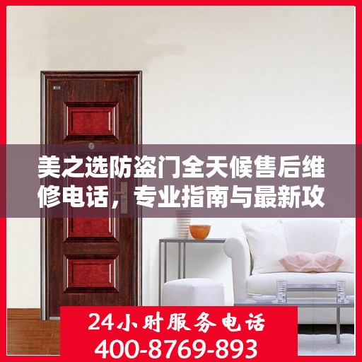 美之选防盗门全天候售后维修电话，专业指南与最新攻略解密