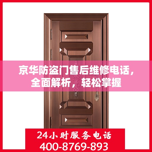 京华防盗门售后维修电话，全面解析，轻松掌握