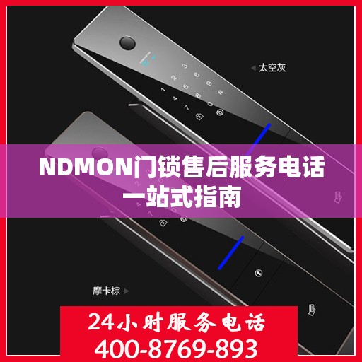 NDMON门锁售后服务电话一站式指南