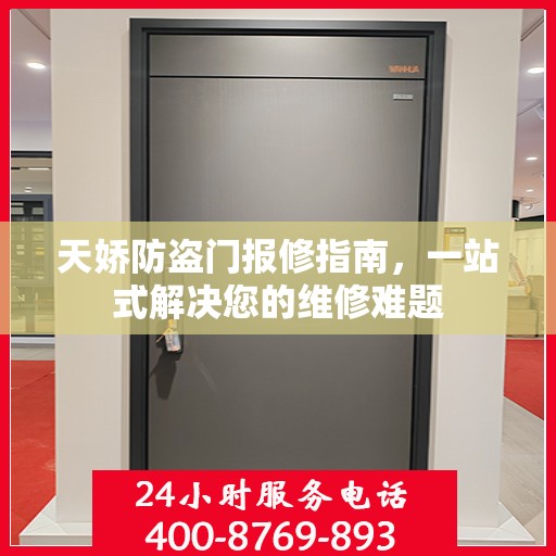 天娇防盗门报修指南，一站式解决您的维修难题