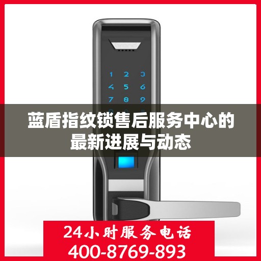 蓝盾指纹锁售后服务中心的最新进展与动态
