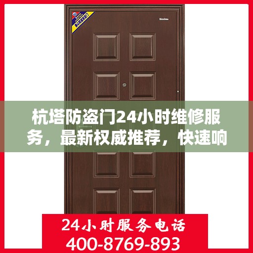 杭塔防盗门24小时维修服务，最新权威推荐，快速响应保障安全
