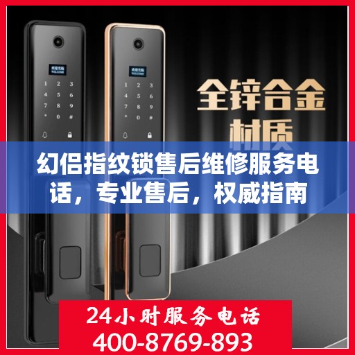 幻侣指纹锁售后维修服务电话，专业售后，权威指南