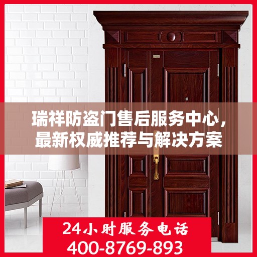 瑞祥防盗门售后服务中心，最新权威推荐与解决方案