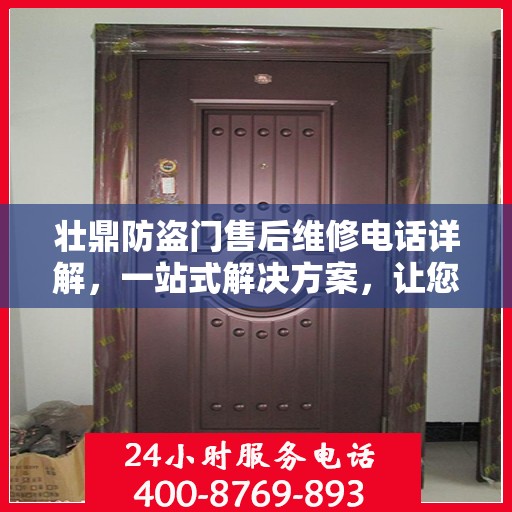 壮鼎防盗门售后维修电话详解，一站式解决方案，让您无忧！