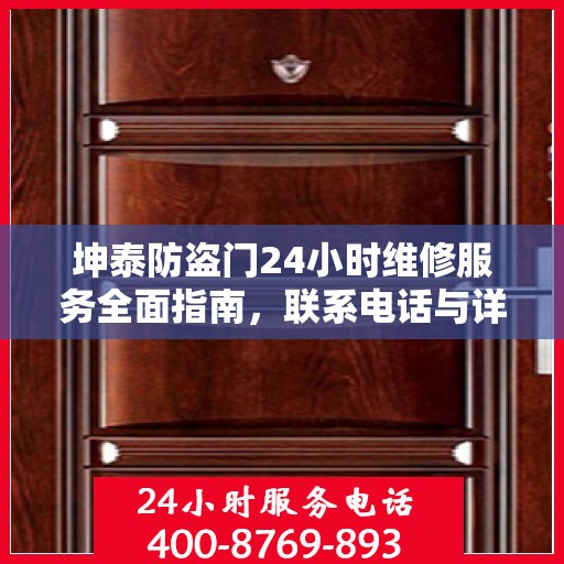 坤泰防盗门24小时维修服务全面指南，联系电话与详细攻略