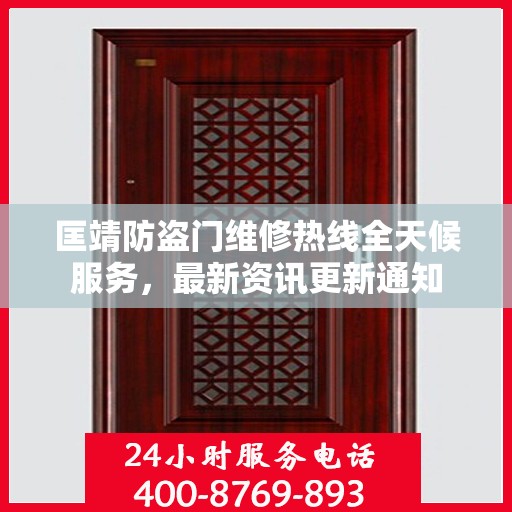 匡靖防盗门维修热线全天候服务，最新资讯更新通知