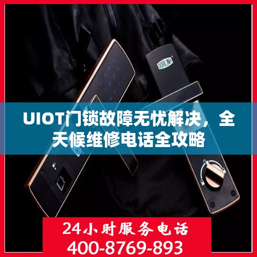 UIOT门锁故障无忧解决，全天候维修电话全攻略