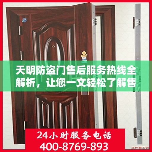 天明防盗门售后服务热线全解析，让您一文轻松了解售后保障！