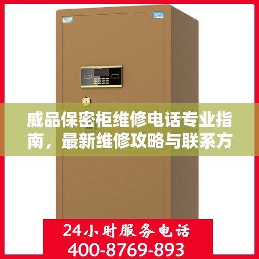 威品保密柜维修电话专业指南，最新维修攻略与联系方式