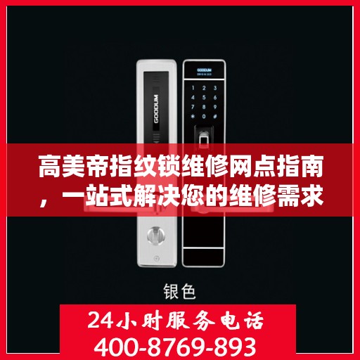 高美帝指纹锁维修网点指南，一站式解决您的维修需求